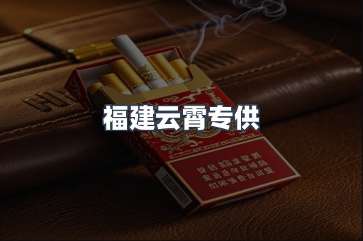 福建云霄专供